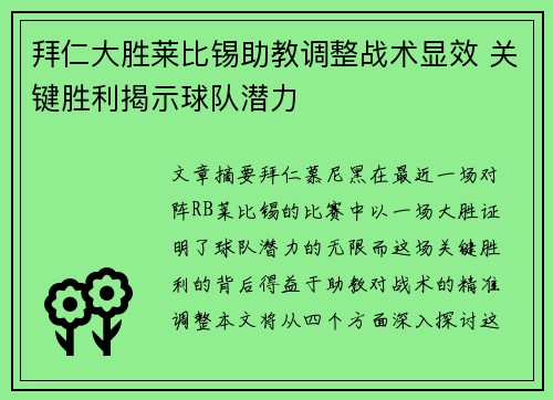 拜仁大胜莱比锡助教调整战术显效 关键胜利揭示球队潜力