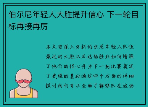 伯尔尼年轻人大胜提升信心 下一轮目标再接再厉