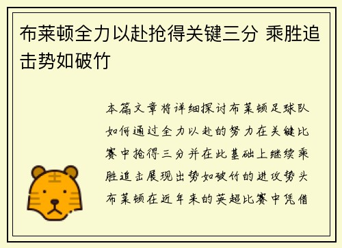 布莱顿全力以赴抢得关键三分 乘胜追击势如破竹