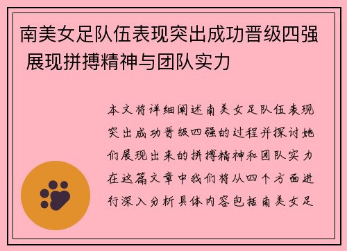 南美女足队伍表现突出成功晋级四强 展现拼搏精神与团队实力