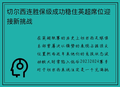 切尔西连胜保级成功稳住英超席位迎接新挑战