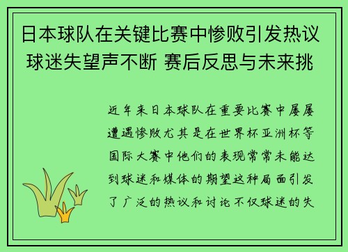 日本球队在关键比赛中惨败引发热议 球迷失望声不断 赛后反思与未来挑战