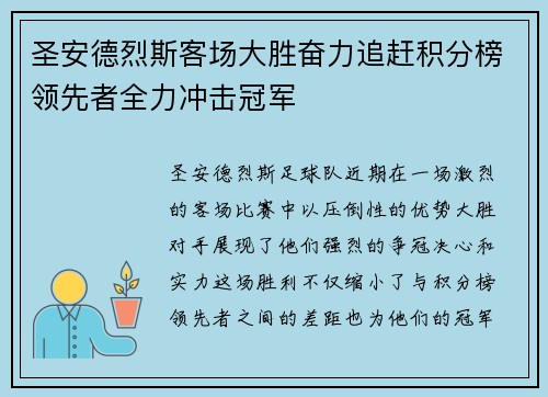 圣安德烈斯客场大胜奋力追赶积分榜领先者全力冲击冠军