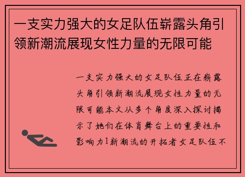 一支实力强大的女足队伍崭露头角引领新潮流展现女性力量的无限可能