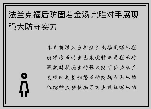 法兰克福后防固若金汤完胜对手展现强大防守实力