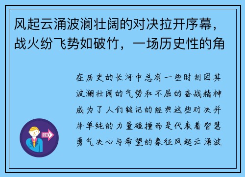 风起云涌波澜壮阔的对决拉开序幕，战火纷飞势如破竹，一场历史性的角逐即将展开