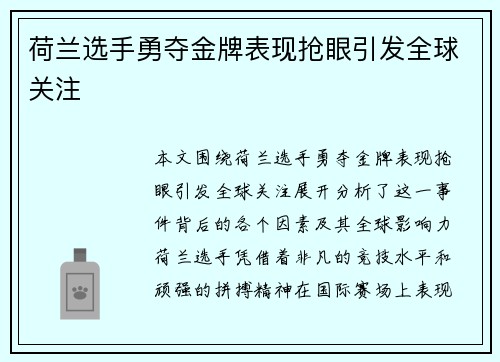 荷兰选手勇夺金牌表现抢眼引发全球关注