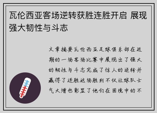 瓦伦西亚客场逆转获胜连胜开启 展现强大韧性与斗志