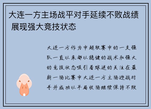 大连一方主场战平对手延续不败战绩 展现强大竞技状态