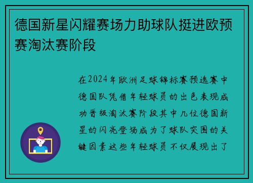 德国新星闪耀赛场力助球队挺进欧预赛淘汰赛阶段