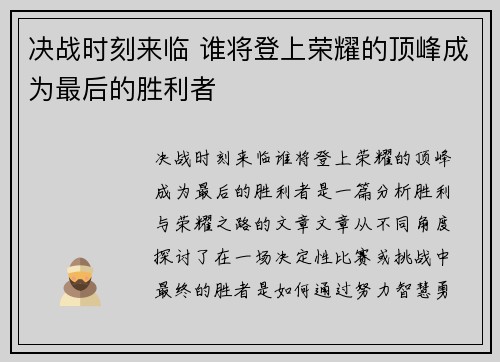 决战时刻来临 谁将登上荣耀的顶峰成为最后的胜利者