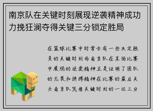 南京队在关键时刻展现逆袭精神成功力挽狂澜夺得关键三分锁定胜局