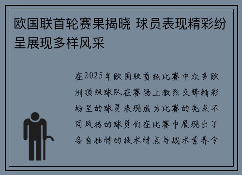 欧国联首轮赛果揭晓 球员表现精彩纷呈展现多样风采