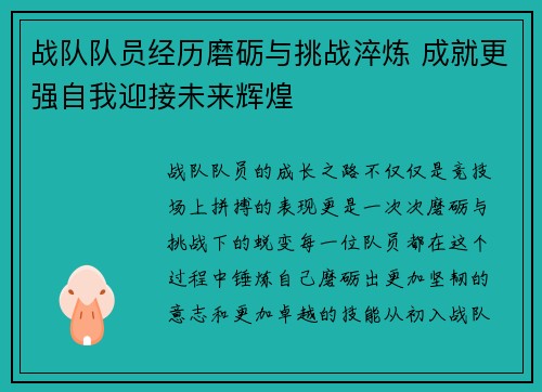 战队队员经历磨砺与挑战淬炼 成就更强自我迎接未来辉煌