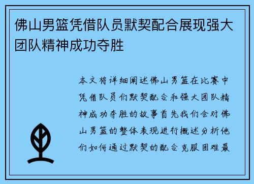 佛山男篮凭借队员默契配合展现强大团队精神成功夺胜