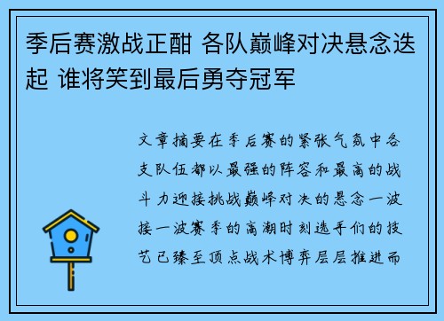 季后赛激战正酣 各队巅峰对决悬念迭起 谁将笑到最后勇夺冠军