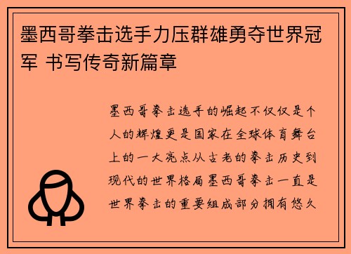 墨西哥拳击选手力压群雄勇夺世界冠军 书写传奇新篇章