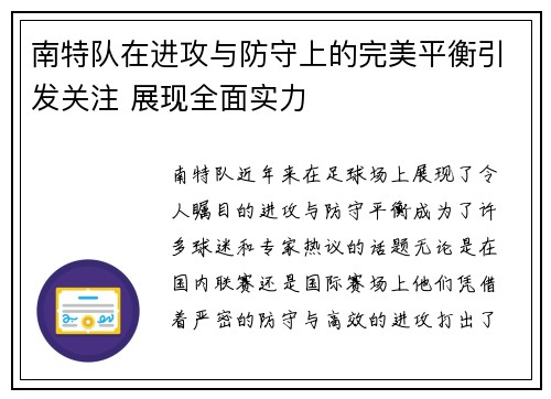 南特队在进攻与防守上的完美平衡引发关注 展现全面实力