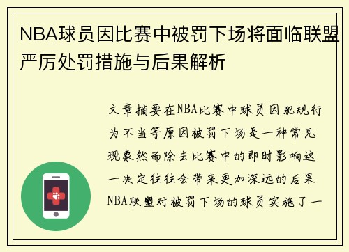NBA球员因比赛中被罚下场将面临联盟严厉处罚措施与后果解析