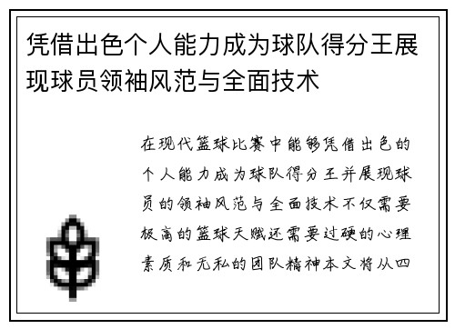 凭借出色个人能力成为球队得分王展现球员领袖风范与全面技术