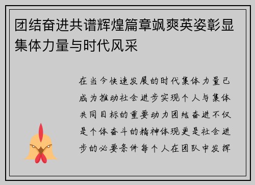团结奋进共谱辉煌篇章飒爽英姿彰显集体力量与时代风采