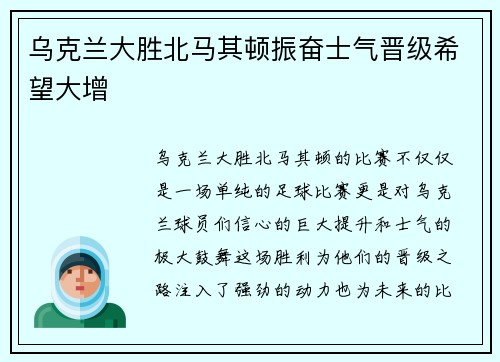 乌克兰大胜北马其顿振奋士气晋级希望大增