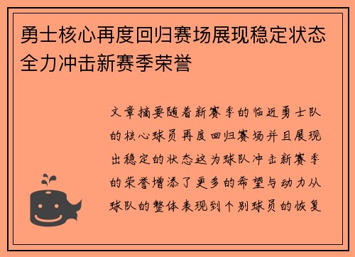 勇士核心再度回归赛场展现稳定状态全力冲击新赛季荣誉
