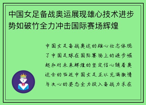 中国女足备战奥运展现雄心技术进步势如破竹全力冲击国际赛场辉煌