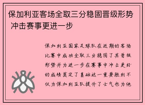 保加利亚客场全取三分稳固晋级形势 冲击赛事更进一步