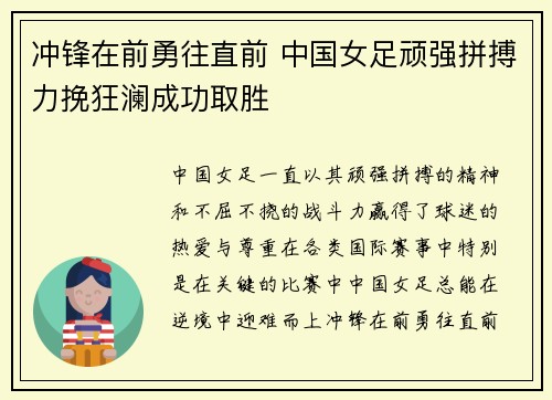 冲锋在前勇往直前 中国女足顽强拼搏力挽狂澜成功取胜