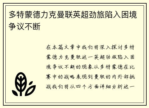多特蒙德力克曼联英超劲旅陷入困境争议不断