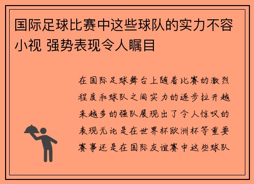 国际足球比赛中这些球队的实力不容小视 强势表现令人瞩目
