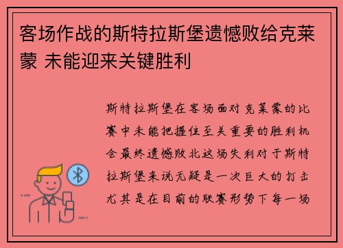 客场作战的斯特拉斯堡遗憾败给克莱蒙 未能迎来关键胜利