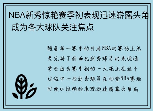NBA新秀惊艳赛季初表现迅速崭露头角 成为各大球队关注焦点