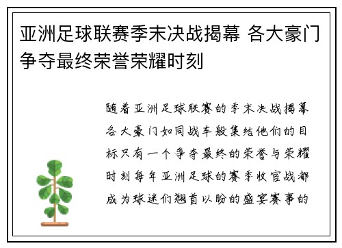 亚洲足球联赛季末决战揭幕 各大豪门争夺最终荣誉荣耀时刻