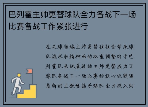 巴列霍主帅更替球队全力备战下一场比赛备战工作紧张进行