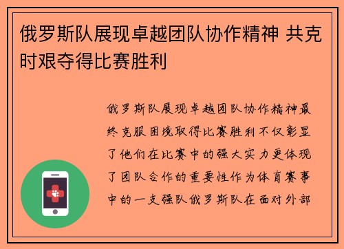 俄罗斯队展现卓越团队协作精神 共克时艰夺得比赛胜利