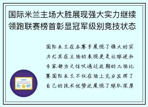 国际米兰主场大胜展现强大实力继续领跑联赛榜首彰显冠军级别竞技状态