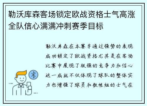 勒沃库森客场锁定欧战资格士气高涨全队信心满满冲刺赛季目标