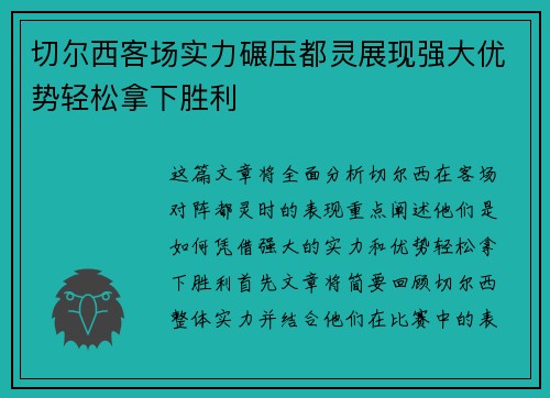 切尔西客场实力碾压都灵展现强大优势轻松拿下胜利