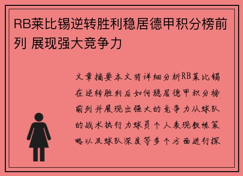 RB莱比锡逆转胜利稳居德甲积分榜前列 展现强大竞争力