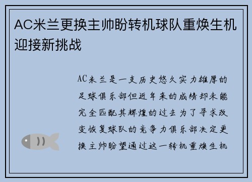 AC米兰更换主帅盼转机球队重焕生机迎接新挑战