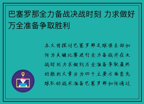 巴塞罗那全力备战决战时刻 力求做好万全准备争取胜利