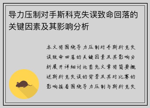 导力压制对手斯科克失误致命回落的关键因素及其影响分析