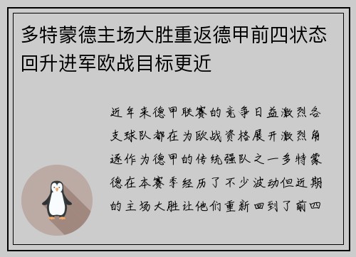多特蒙德主场大胜重返德甲前四状态回升进军欧战目标更近