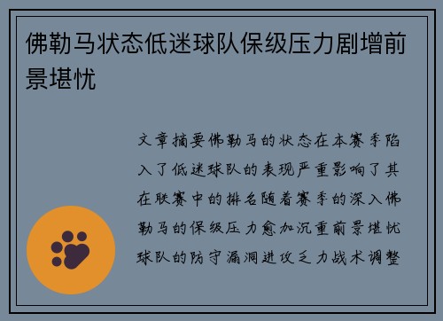 佛勒马状态低迷球队保级压力剧增前景堪忧