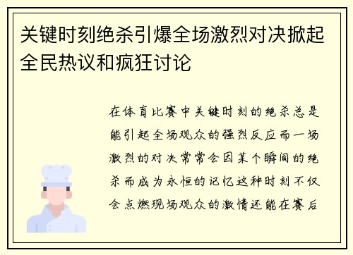 关键时刻绝杀引爆全场激烈对决掀起全民热议和疯狂讨论