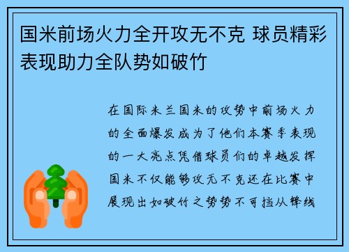国米前场火力全开攻无不克 球员精彩表现助力全队势如破竹