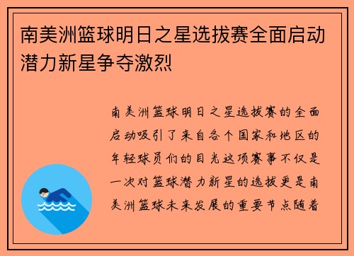 南美洲篮球明日之星选拔赛全面启动潜力新星争夺激烈