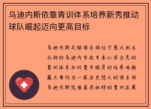 乌迪内斯依靠青训体系培养新秀推动球队崛起迈向更高目标
